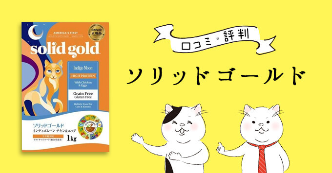 ソリッドゴールドキャットフード（インディゴムーン）の原材料・評判・安全性を徹底調査【食レポあり】 | 猫ねこ部