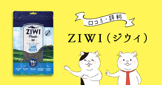 ZIWI（ジウィ）「エアドライ・キャットフード ラム」の原材料・評判・安全性を徹底調査【食レポあり】