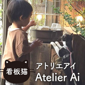 看板猫 一匹の元保護猫がつなぐ縁 Atelier Ai アトリエアイ 猫ねこ部