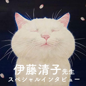 スペシャルインタビュー】猫を描き続ける日本画家・伊藤清子先生