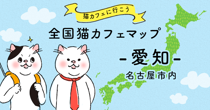 猫カフェマップ - 愛知編:名古屋市内