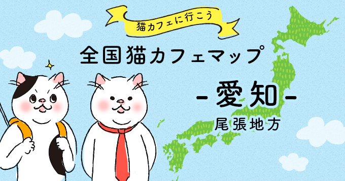 猫カフェマップ - 愛知編:尾張地方