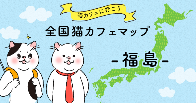 猫カフェマップ – 福島編