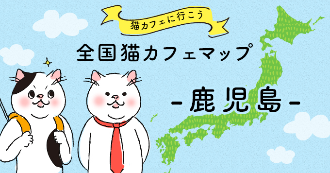 猫カフェマップ - 鹿児島編