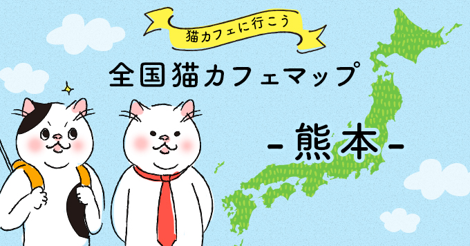猫カフェマップ - 熊本編