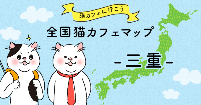 猫カフェマップ - 三重編