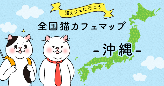 猫カフェマップ - 沖縄編