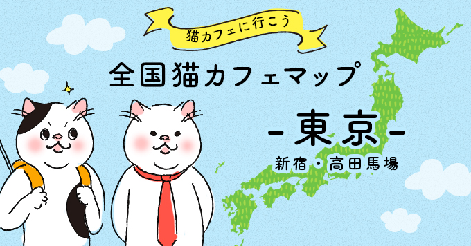 猫カフェマップ - 東京編:新宿・高田馬場エリア