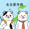 猫カフェマップ – 愛知編:名古屋市内