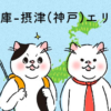 猫カフェマップ – 兵庫編:摂津(神戸)エリア