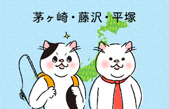 猫カフェマップ 神奈川編 茅ヶ崎 藤沢 平塚エリア 猫ねこ部