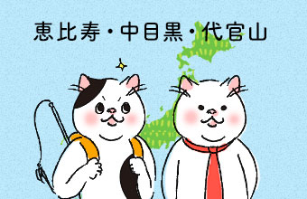 猫カフェマップ 東京編 恵比寿 中目黒 代官山エリア 猫ねこ部