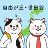 猫カフェマップ – 東京編:自由が丘・世田谷エリア