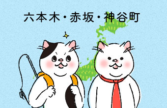 猫カフェマップ 東京編 六本木 赤坂 神谷町エリア 猫ねこ部