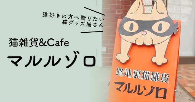 猫好きの方へ贈りたい猫グッズが大集合！”猫雑貨&Cafeマルルゾロ”