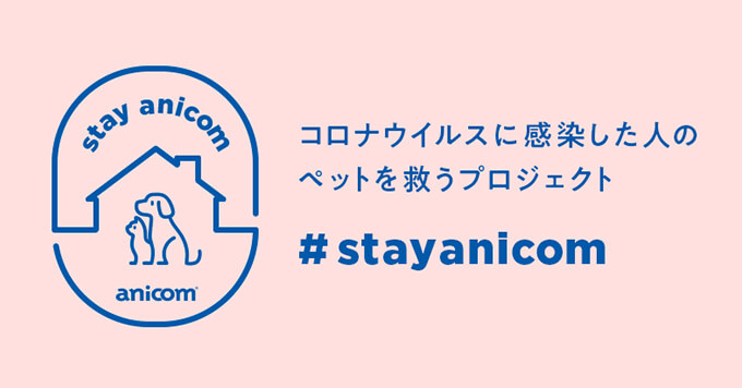 「飼い主が感染したら・・・」の不安を払拭！アニコムが#StayAnicomプロジェクトを開始