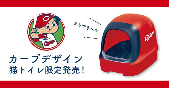カープ＆猫好きへ【カープデザインの猫トイレ】限定発売！まるで赤ヘル～