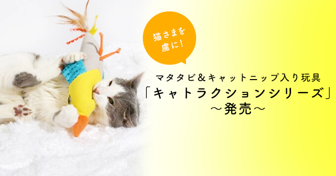 猫さまを虜に！マタタビ＆キャットニップ入り玩具「キャトラクションシリーズ」発売