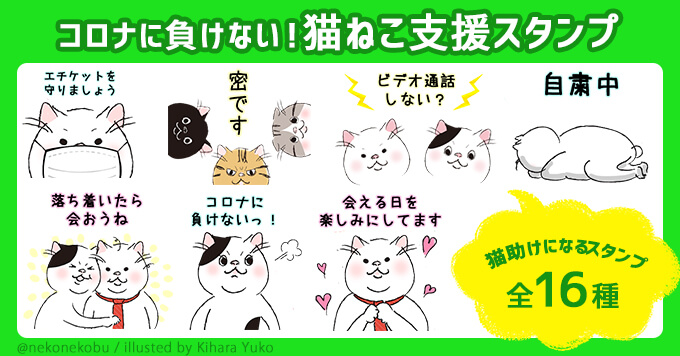 【コロナに負けない！】猫ねこ部保護猫支援LINEスタンプ第二弾発売開始！