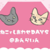【2/22猫の日】今年はオンラインで楽しもう！大丸梅田「ねことしあわせＤＡＹＳ」