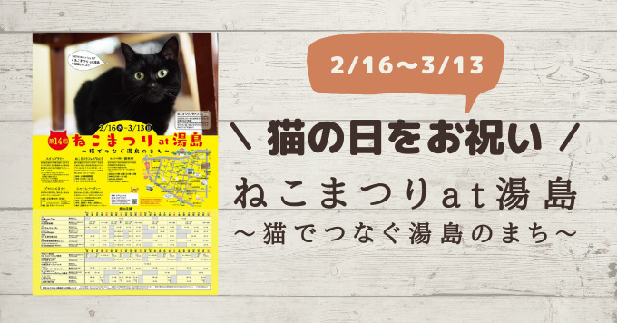 特別な猫の日を東京の湯島で祝おう！「ねこまつりat湯島」開催