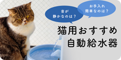 【獣医師監修】猫の自動給水器おすすめ12選【飼い主さんの声や選び方のポイントも紹介】