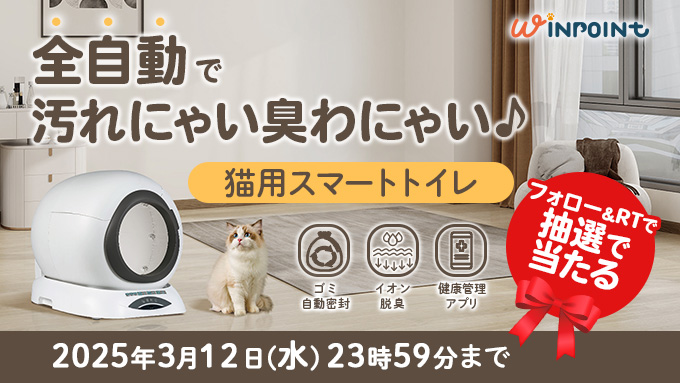 Xプレゼントキャンペーン開催！【Ti+M スマート猫用トイレ】 | 猫ねこ部