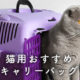 https://nekonekobu.jp/wp-content/uploads/2020/07/icatch_175breeding-items-carry-bag.jpg